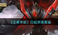 《王者荣耀》攻略——白起英雄图鉴