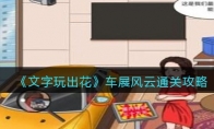《文字玩出花》攻略——车展风云找