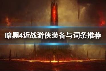 《暗黑破坏神4》攻略——近战游侠