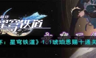 《崩坏：星穹铁道》攻略——1.1琥珀