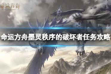 《命运方舟》攻略——墨灵秩序的破