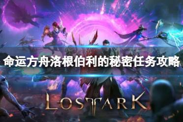 《命运方舟》攻略——洛根伯利的秘
