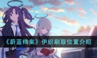 《蔚蓝档案》攻略——伊织刷取位置