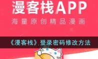 《漫客栈》攻略——登录密码修改方
