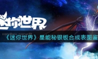 《迷你世界》攻略——星能秘银板合