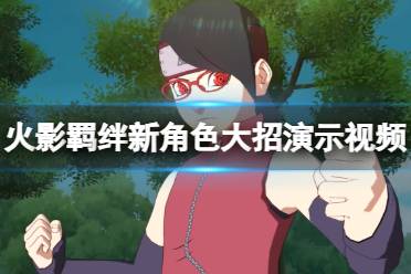 《火影忍者究极忍者风暴羁绊》攻略