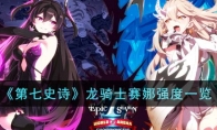 《第七史诗》攻略——龙骑士赛娜强