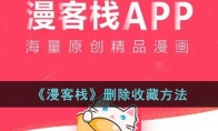 《漫客栈》攻略——删除收藏方法