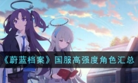 《蔚蓝档案》攻略——国服高强度角