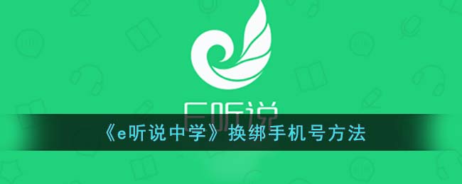 《e听说中学》换绑手机号方法
