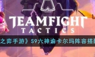 《云顶之弈手游》攻略——S9六神谕