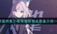 《蔚蓝档案》攻略——弯弯猫枕物品