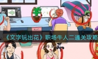 《文字玩出花》攻略——职场牛人二