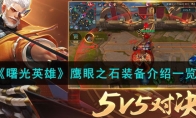 《曙光英雄》攻略——鹰眼之石装备