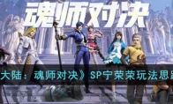 《斗罗大陆：魂师对决》攻略——SP宁