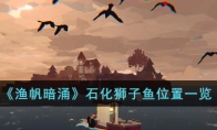 《渔帆暗涌》攻略——石化狮子鱼位