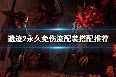 《遗迹2》攻略——永久免伤流配装