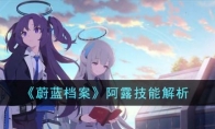 《蔚蓝档案》攻略——阿露技能解析