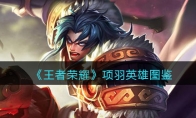 《王者荣耀》攻略——项羽英雄图鉴