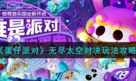 《蛋仔派对》攻略——无尽太空对决