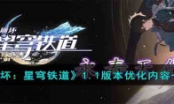 《崩坏：星穹铁道》攻略——1.1版本