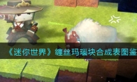 《迷你世界》攻略——缠丝玛瑙块合