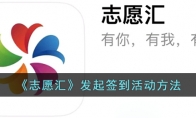 《志愿汇》攻略——发起签到活动方