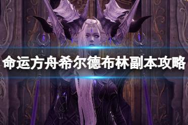 《命运方舟》攻略——梦幻宫殿第二