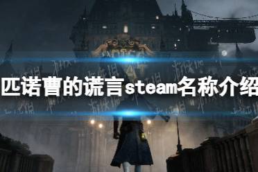 《匹诺曹的谎言》攻略——英文名叫