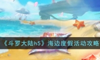 《斗罗大陆h5》攻略——海边度假活