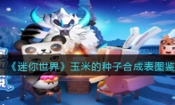 《迷你世界》攻略——玉米的种子合