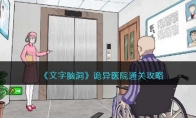 《文字脑洞》攻略——诡异医院通关
