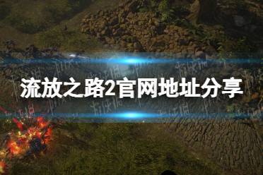 《流放之路2》攻略——官网地址