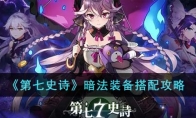 《第七史诗》攻略——暗法装备搭配