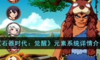 《石器时代：觉醒》攻略——元素系统