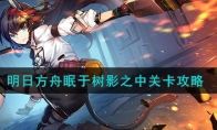 《明日方舟》攻略——眠于树影之中