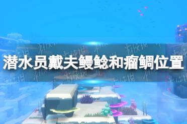 《潜水员戴夫》攻略——鳗鲶和瘤鲷
