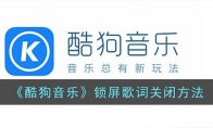 《酷狗音乐》攻略——锁屏歌词关闭