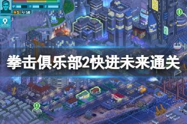 《拳击俱乐部2快进未来》攻略——