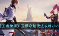 《王者荣耀》攻略——玉镖夺魁玩法