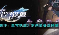 《崩坏：星穹铁道》攻略——罗刹装备