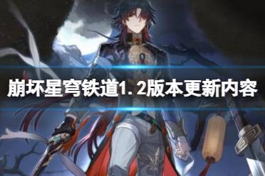 《崩坏星穹铁道》攻略——1.2版本