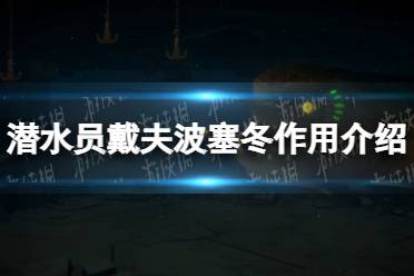 《潜水员戴夫》攻略——波塞冬有什