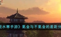 《逆水寒手游》攻略——氪金与不氪