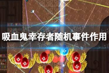 《吸血鬼幸存者》攻略——随机事件