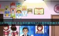 《汉字找茬王》攻略——小女孩的家