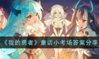 《我的勇者》攻略——童话小考场答