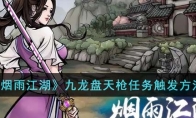 《烟雨江湖》攻略——九龙盘天枪任