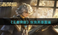 《王者荣耀》攻略——张良英雄图鉴