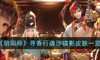 《阴阳师》攻略——寻香行魂汐碟影